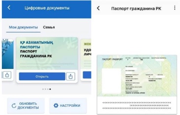 В мобильном приложении eGov Mobile доступен 
цифровой паспорт 
