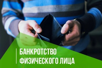 Что важно знать гражданам при подаче заявления на внесудебное банкротство