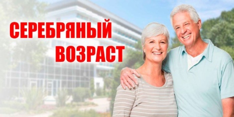 В проекте «Серебряный возраст» смогут принять участие граждане от 50 лет