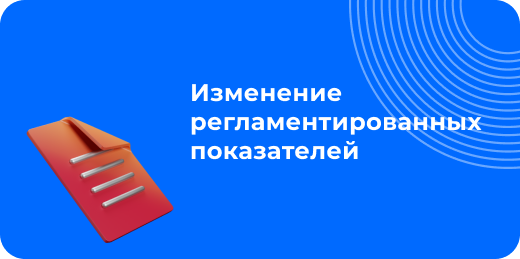 2023 жылы реттелген көрсеткіштер мен өндірістік күнтізбені өзгерту