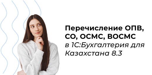 Перечисление ОПВ, СО, ОСМС, ВОСМС  
в 1С:Бухгалтерия для Казахстана 8.3