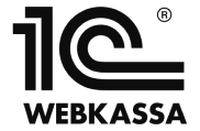 1C Webkassa/ККМ/ОФД