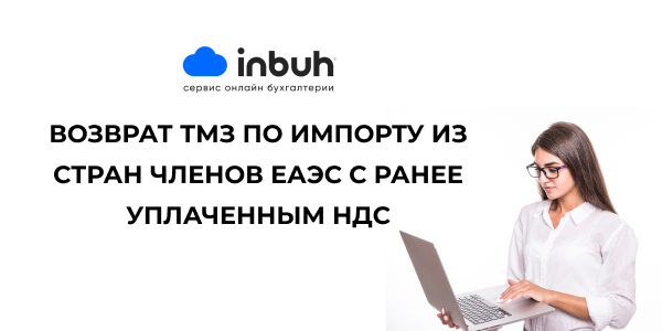 Возврат ТМЗ по импорту из стран членов ЕАЭС с ранее уплаченным НДС