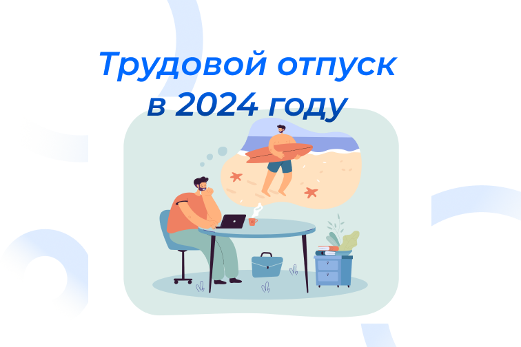 2024 жылы Қазақстандағы еңбек демалысы: демалысты қалай есептеу керек