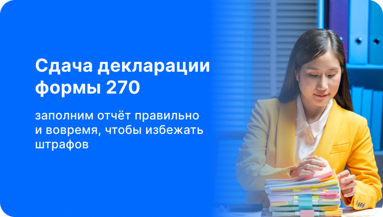Форма 270: как правильно сдать в 2025 году